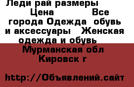 Леди-рай размеры 50-66.  › Цена ­ 5 900 - Все города Одежда, обувь и аксессуары » Женская одежда и обувь   . Мурманская обл.,Кировск г.